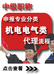 中級機(jī)電電氣類申報(bào)專業(yè)方向